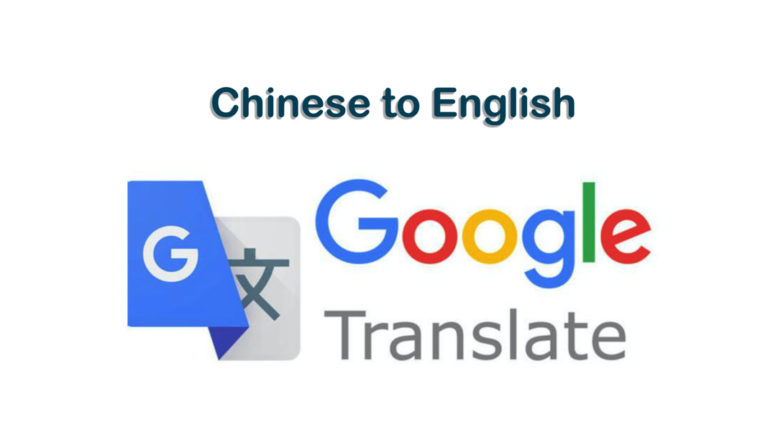 essay in chinese google translate
